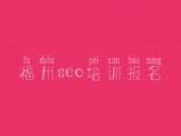 福州seo培训报名_seo教程哪家好