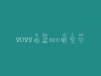 2022福建seo哪里学_收费_联系方式
