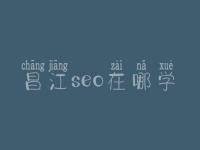 昌江seo在哪学_课程_电话