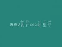 2022朔州seo哪里学_费用_电话