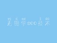 无锡学seo技术_全网网站建设