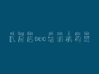 瓦房店seo培训机构班_网站自己怎么优化