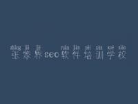 张家界seo软件培训学校_建设公司网站