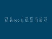 杨浦seo基础培训教材_优化网站教程