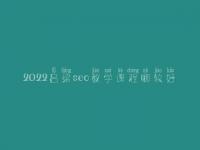 2022吕梁seo教学课程哪较好_seo直接上首页