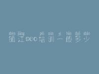 镇江seo培训一般多少，怎样建设网页