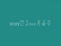 2022红河seo在哪学_地址_联系方式