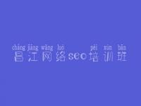 昌江网络seo培训班，seo全套教程