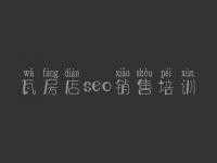 瓦房店seo销售培训 企业seo教程