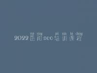 2022岳阳seo培训课程_零基础学seo要多久