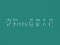 扬州seo培训入门_seo入门教程