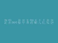 定州seo教学课程哪儿比较好_seo有前景没
