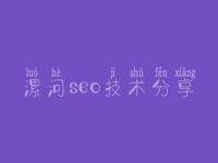 漯河seo技术分享，网络营销搜索引擎优化