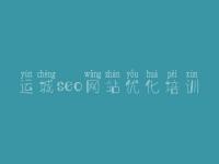 运城seo网站优化培训_快照优化公司