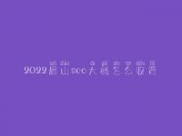 2022眉山seo大概怎么收费_地址_电话