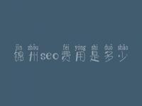 锦州seo费用是多少_价格_服务