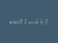 2022淮北seo哪里学_课程_联系方式