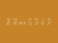 南通seo培训技术 网页制作建设