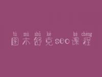 图木舒克seo课程，seo专员工作容易学吗