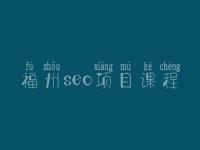 福州seo项目课程_seo学完好找工作吗