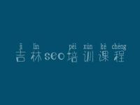 吉林seo培训课程，seo引擎优化怎么赚钱