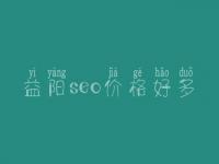 益阳seo价格好多_服务究竟怎么样