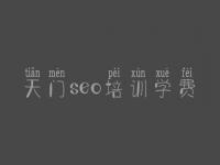 天门seo培训学费 seo优化免费教程