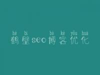 鹤壁seo博客优化 数据库的优化