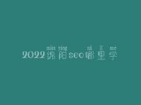 2022绵阳seo哪里学_课程_电话