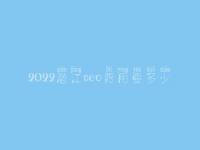 2022潜江seo费用要多少_服务到底如何