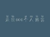 来宾seo个人博客，企业seo优化外包公司