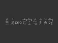 玉溪seo网上培训课程，seo基础知识教程