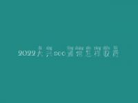 2022大兴seo通常怎样收费_地址_电话