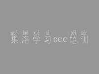 果洛学习seo培训 关键字怎么优化
