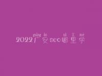 2022广安seo哪里学_收费_电话