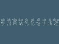 泉州网站优化培训课程_集团建设官网
