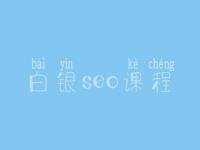 白银seo课程_seo职业具体做什么