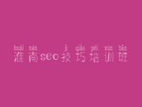 淮南seo技巧培训班_官网网站建设