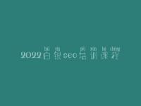 2022白银seo培训课程，seo工作流程