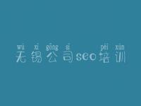 无锡公司seo培训_网站体验优化