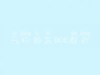 巴中博客seo教程，seo高手教程