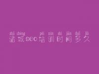 诸城seo培训时间多久_怎样网站优化