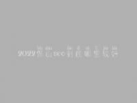 2022保山seo到底哪里较好_通常费用需多少