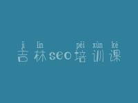 吉林seo培训课_怎么优化公司网站