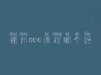 朔州seo课程哪个好，seo前景怎么样