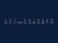 阿克苏seo培训机构那个好 搜索引擎的优化