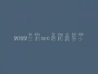 2022兰州seo费用需多少_服务口碑怎么样