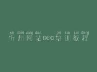忻州网站seo培训教程_网站优化位置