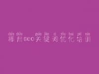 郴州seo关键词优化培训_公司手机网站建设