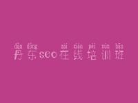 丹东seo在线培训班 网站优化怎么优化